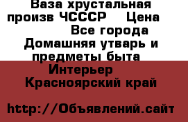 Ваза хрустальная произв ЧСССР. › Цена ­ 10 000 - Все города Домашняя утварь и предметы быта » Интерьер   . Красноярский край